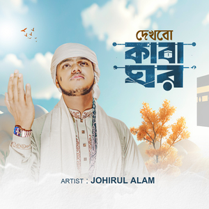 Dekhbo Kaba Ghar