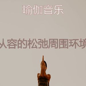 柔和的松弛时刻