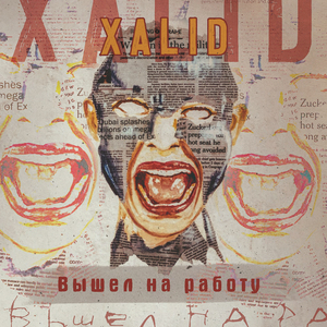 ВЫШЕЛ НА РАБОТУ