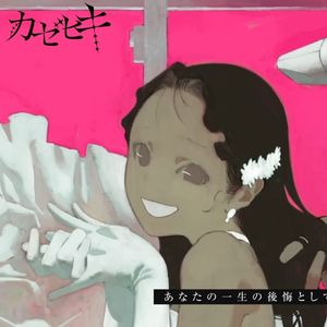 ずうっといっしょ！（feat. カゼヒキ）