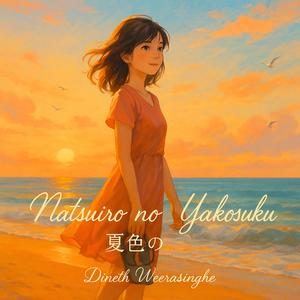 夏色の約束 (Natsuiro no Yakusoku)