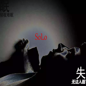 Solo-失眠（prod by 张骐骥）（shakemusic Remix）