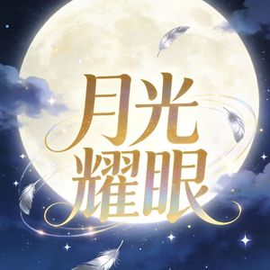 月光耀眼