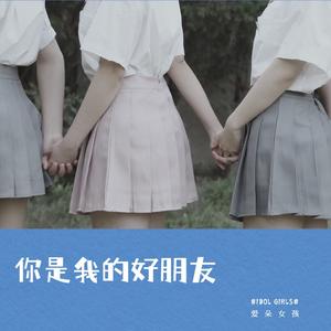 你是我的好朋友 (女生版)