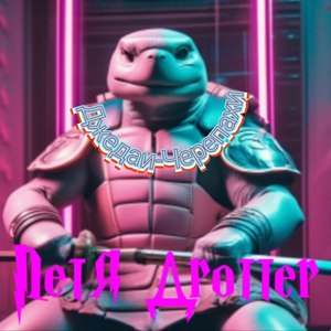 Джедаи-черепахи