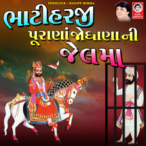Bhati Harji Purana Jodhana Ni Jail Ma