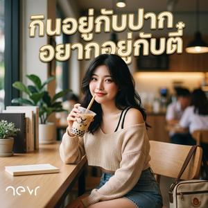 กินอยู่กับปาก อยากอยู่กับตี๋