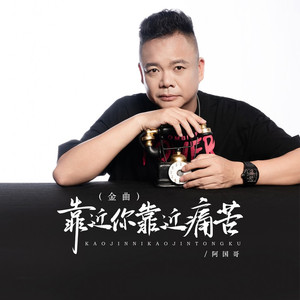 靠近你靠近痛苦 (伴奏)