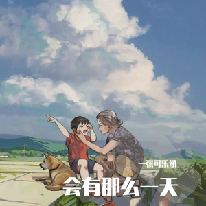 会有那么一天（弹唱）_1