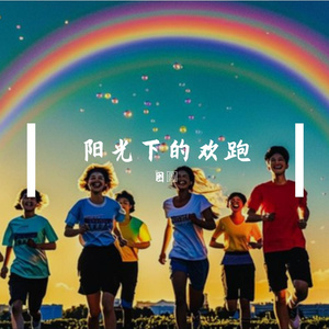 阳光下的微笑