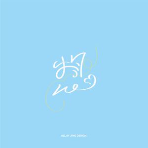 想你就像春风吹（伴奏）