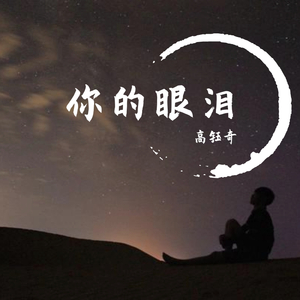你的眼泪