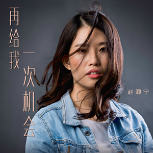 再给我一次机会