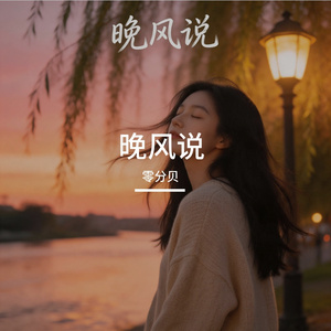晚风说