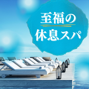 不安をなくす落ち着く音楽