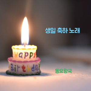 생일 축하 노래