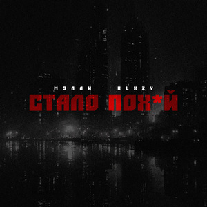 Стало пох*й