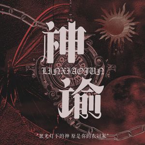 神谕 | 林孝埈2023应援曲