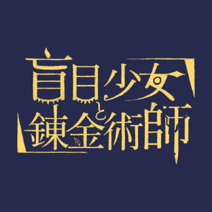 盲目少女と錬金術師 (feat. 初音ミク)