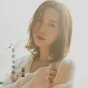 思念会唱歌 钢琴版