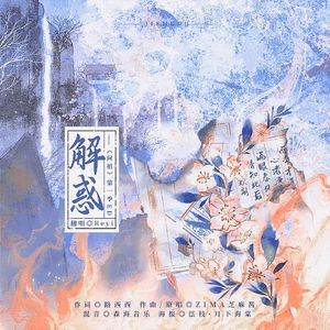解惑——《问棺》第一季ED（Coverd by：ZIMA芝麻酱）