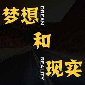 梦想和现实(prod by CUC_JNSticht)