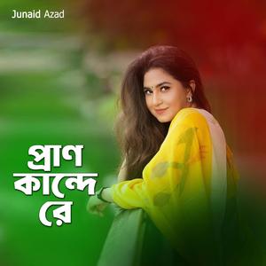 প্রাণ কান্দে রে