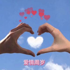 爱情周岁