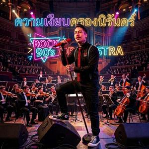 ความเงียบครองนิรันดร์