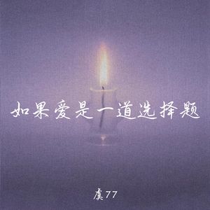 如果爱是一道选择题