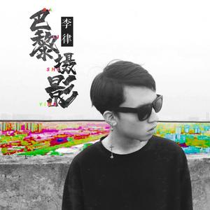 巴黎摄影（送给某水军摄影师）