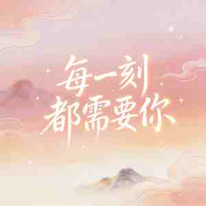 每一刻都需要你