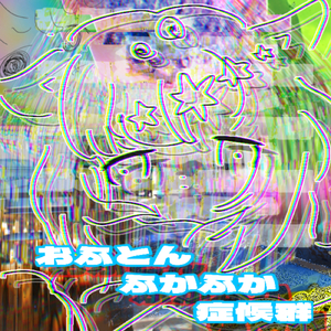 おふとんふわふわ症候群