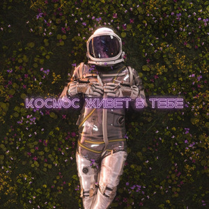 КОСМОС ЖИВЁТ В ТЕБЕ