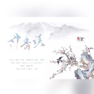 丹青误（翻自 五色石南叶 / Smile_小千）