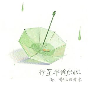 《行至半途的风》2.0