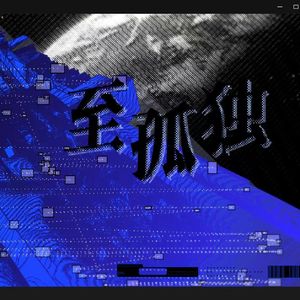 至孤独——记《三体》章北海、罗辑