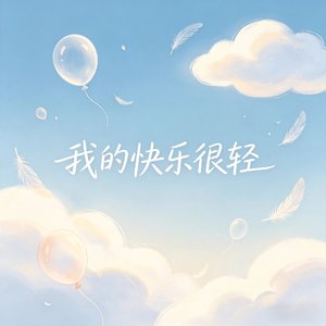我的快乐很轻