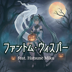 ファントム・ウィスパー (feat. 初音ミク)