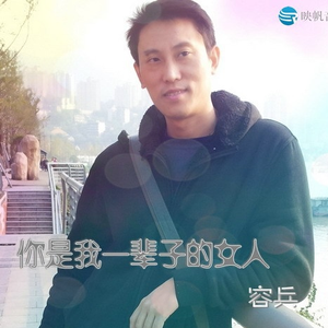 你是我一辈子的女人