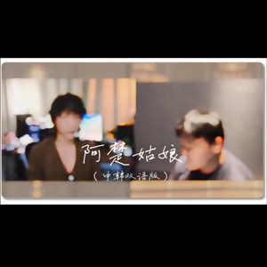 阿楚姑娘（陈醉&姜綵元双语 Duet ver.)
