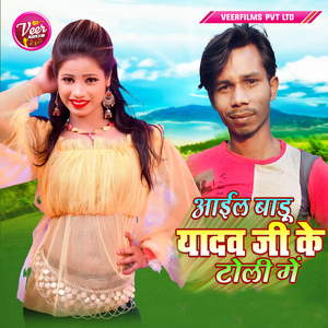 Aail Badu Yadav Ji Ke Toli Me