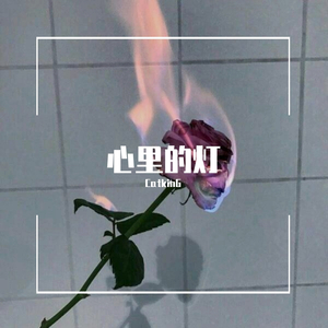 心里的灯