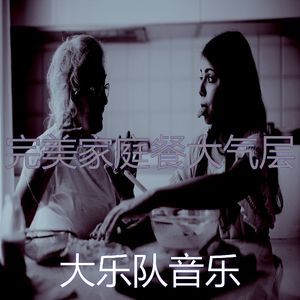 一尘不染烹饪印象数