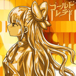 ゴールドレディ