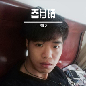 站着等你三千年