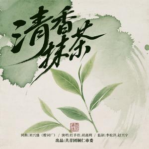清香抹茶