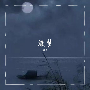 不老梦（cover银临）