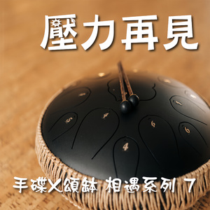 手碟X颂钵 相遇系列 7 压力再见