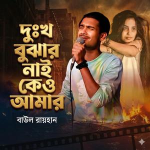 দুঃখ বুঝার নাই কেও আমার